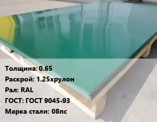 Лист с полимерным покрытием 0.65 1.25хрулон RAL ГОСТ: ГОСТ 9045-93 Сталь: 08пс